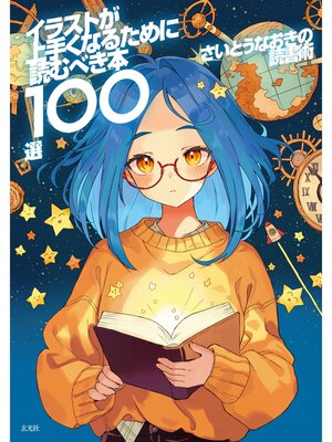 cover image of さいとうなおきの読書術 イラストが上手くなるために読むべき本100選